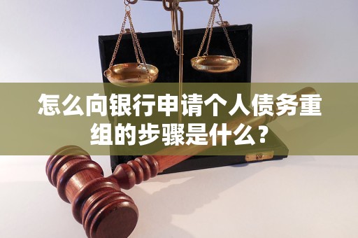 霞浦怎么向银行申请个人债务重组的步骤是什么？
